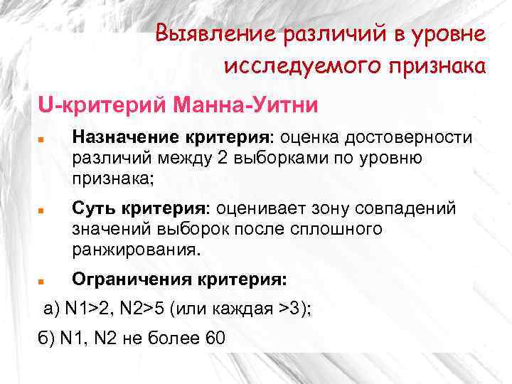 Выявление различий в уровне исследуемого признака U-критерий Манна-Уитни Назначение критерия: оценка достоверности различий между