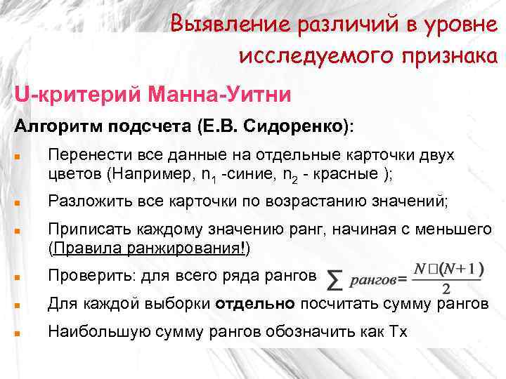 Выявление различий в уровне исследуемого признака U-критерий Манна-Уитни Алгоритм подсчета (Е. В. Сидоренко): Перенести