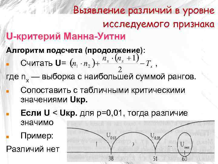 Выявление различий в уровне исследуемого признака U-критерий Манна-Уитни Алгоритм подсчета (продолжение): Считать U= ,