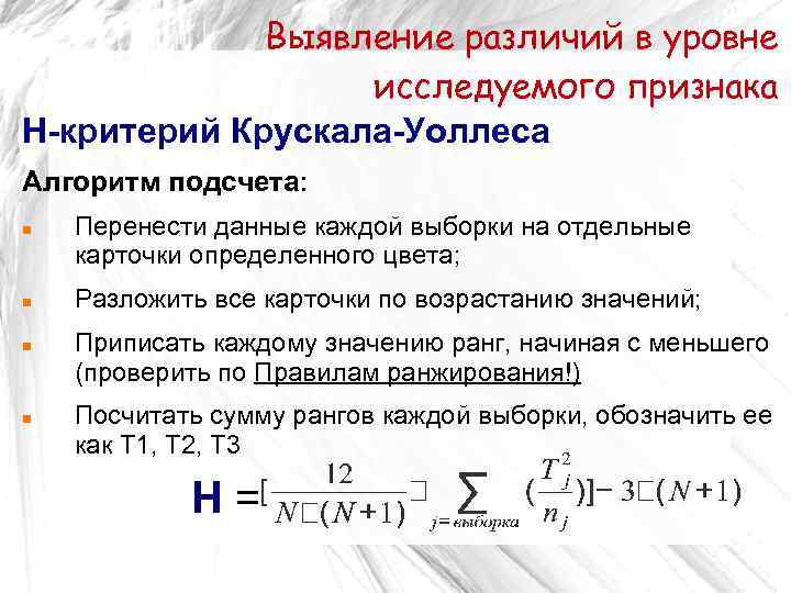 Выявление различий в уровне исследуемого признака Н-критерий Крускала-Уоллеса Алгоритм подсчета: Перенести данные каждой выборки
