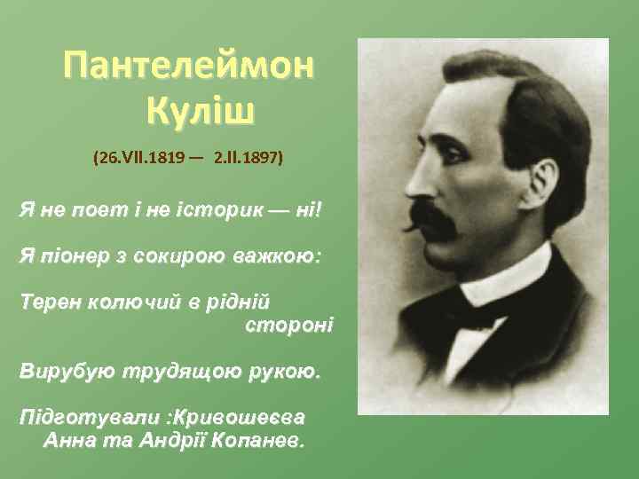 Пантелеймон Куліш (26. VІІ. 1819 — 2. ІІ. 1897) Я не поет і не