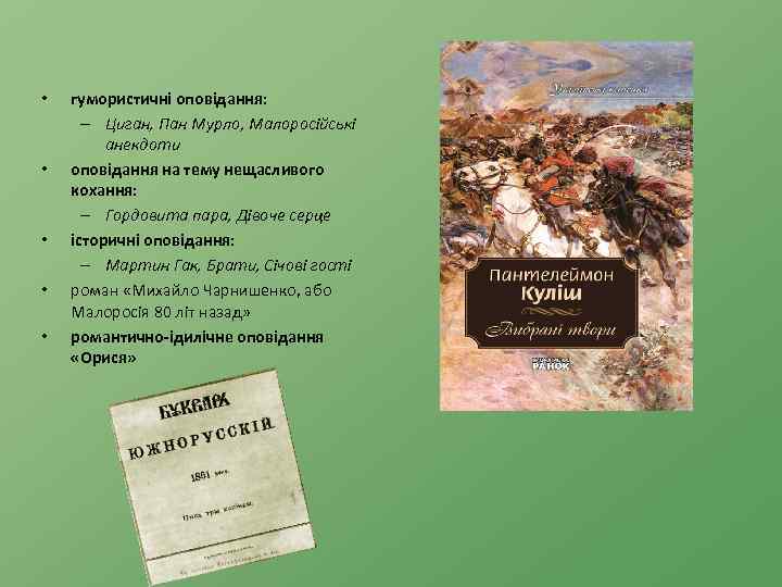  • • • гумористичні оповідання: – Циган, Пан Мурло, Малоросійські анекдоти оповідання на