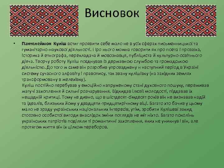 Висновок • Пантелеймон Куліш встиг проявити себе мало не в усіх сферах письменницької та