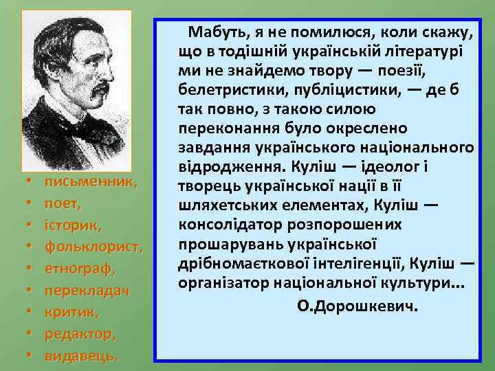  • • • письменник, поет, історик, фольклорист, етнограф, перекладач критик, редактор, видавець. Мабуть,