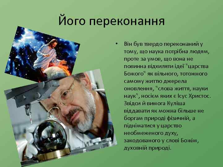 Його переконання • Він був твердо переконаний у тому, що наука потрібна людям, проте