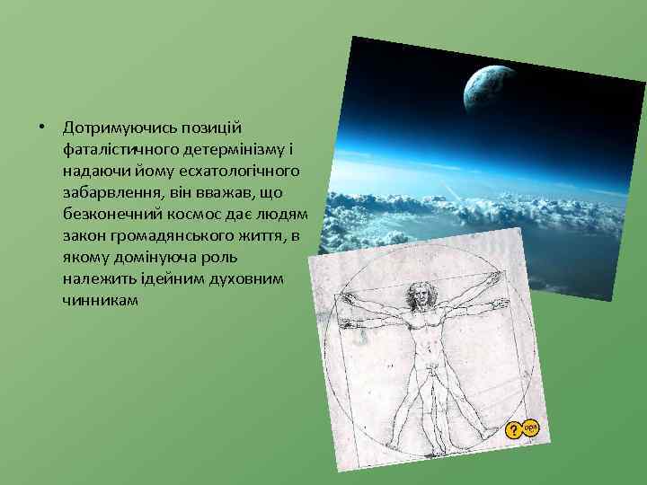  • Дотримуючись позицій фаталістичного детермінізму і надаючи йому есхатологічного забарвлення, він вважав, що