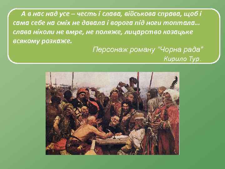 А в нас над усе – честь і слава, військова справа, щоб і сама