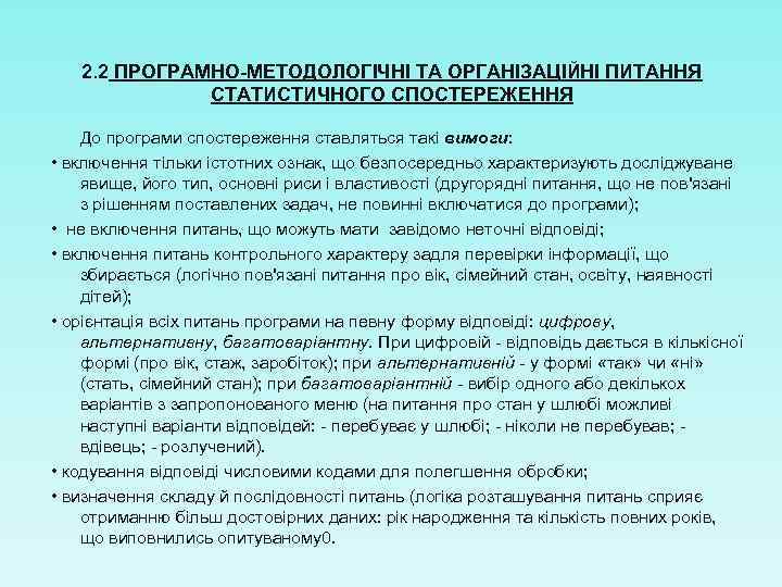 2. 2 ПРОГРАМНО-МЕТОДОЛОГІЧНІ ТА ОРГАНІЗАЦІЙНІ ПИТАННЯ СТАТИСТИЧНОГО СПОСТЕРЕЖЕННЯ До програми спостереження ставляться такі вимоги: