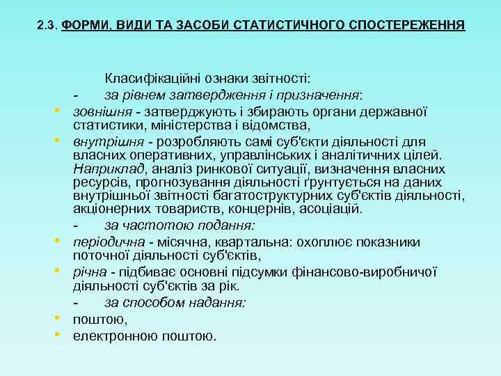 2. 3. ФОРМИ, ВИДИ ТА ЗАСОБИ СТАТИСТИЧНОГО СПОСТЕРЕЖЕННЯ • • • Класифікаційні ознаки звітності: