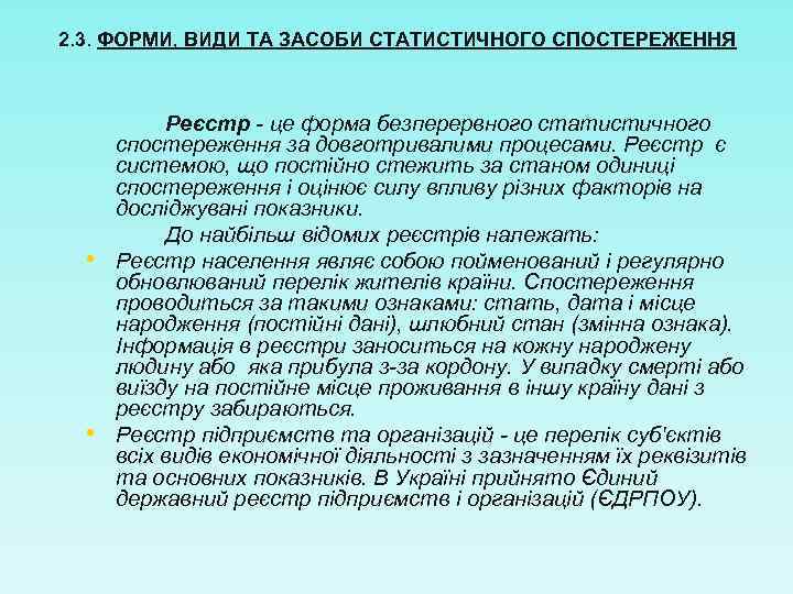 2. 3. ФОРМИ, ВИДИ ТА ЗАСОБИ СТАТИСТИЧНОГО СПОСТЕРЕЖЕННЯ • • Реєстр - це форма