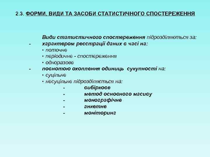 2. 3. ФОРМИ, ВИДИ ТА ЗАСОБИ СТАТИСТИЧНОГО СПОСТЕРЕЖЕННЯ - - Види статистичного спостереження підрозділяються