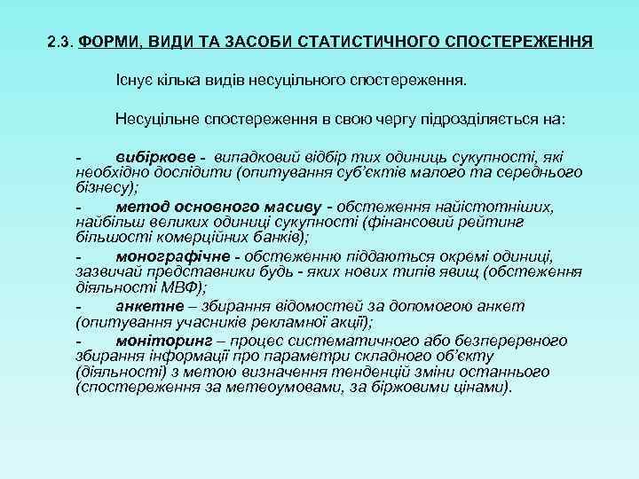 2. 3. ФОРМИ, ВИДИ ТА ЗАСОБИ СТАТИСТИЧНОГО СПОСТЕРЕЖЕННЯ Існує кілька видів несуцільного спостереження. Несуцільне