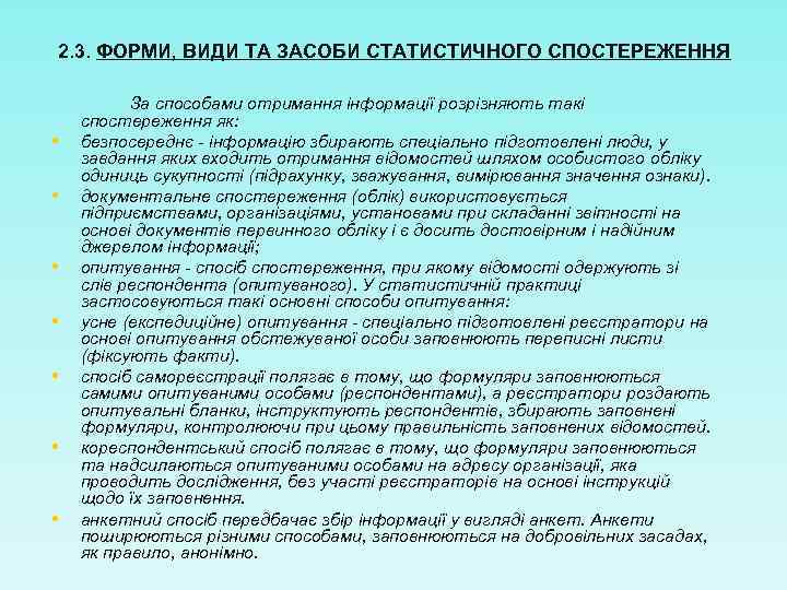 2. 3. ФОРМИ, ВИДИ ТА ЗАСОБИ СТАТИСТИЧНОГО СПОСТЕРЕЖЕННЯ • • За способами отримання інформації