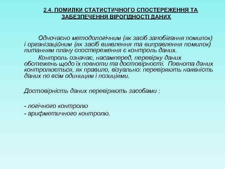 2. 4. ПОМИЛКИ СТАТИСТИЧНОГО СПОСТЕРЕЖЕННЯ ТА ЗАБЕЗПЕЧЕННЯ ВІРОГІДНОСТІ ДАНИХ Одночасно методологічним (як засіб запобігання