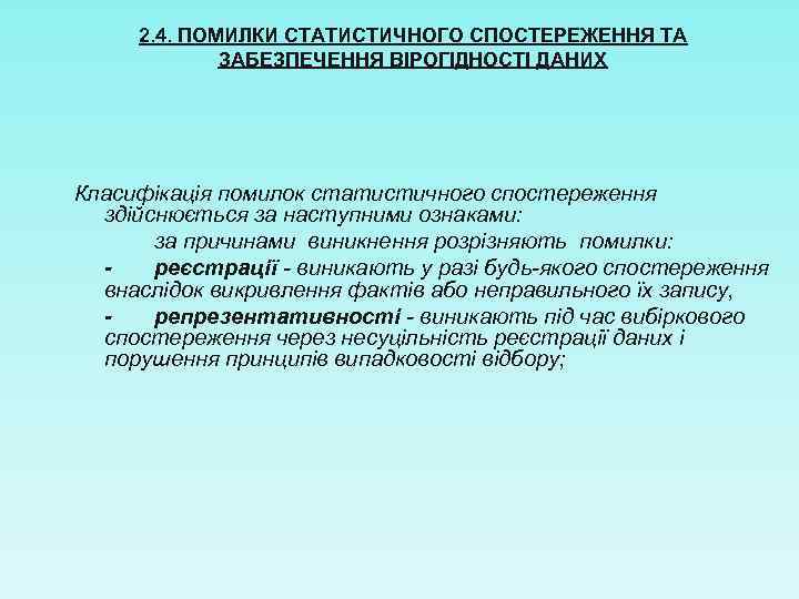 2. 4. ПОМИЛКИ СТАТИСТИЧНОГО СПОСТЕРЕЖЕННЯ ТА ЗАБЕЗПЕЧЕННЯ ВІРОГІДНОСТІ ДАНИХ Класифікація помилок статистичного спостереження здійснюється