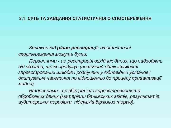 2. 1. СУТЬ ТА ЗАВДАННЯ СТАТИСТИЧНОГО СПОСТЕРЕЖЕННЯ Залежно від рівня реєстрації, статистичні спостереження можуть