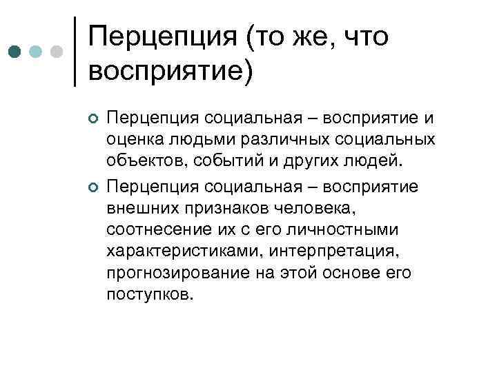 Перцепция (то же, что восприятие) ¢ ¢ Перцепция социальная – восприятие и оценка людьми