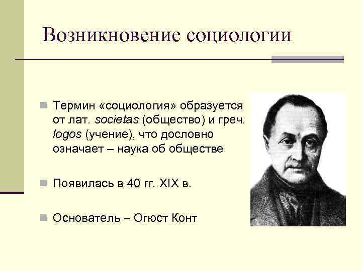 Кто ввел в научный оборот термин социология