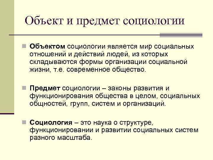 Объект социологии