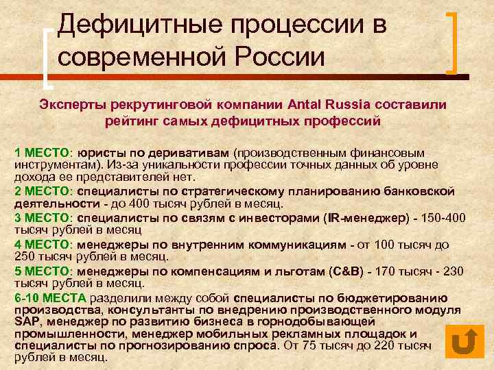 Дефицитные процессии в современной России Эксперты рекрутинговой компании Antal Russia составили рейтинг самых дефицитных