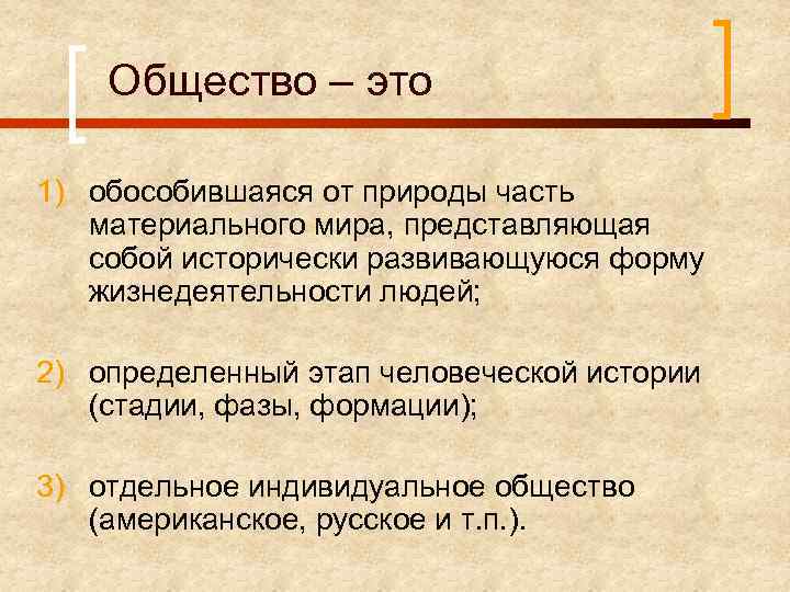 Общество 3 понятия