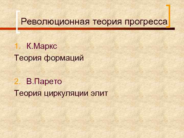 Революционная теория прогресса 1. К. Маркс Теория формаций 2. В. Парето Теория циркуляции элит