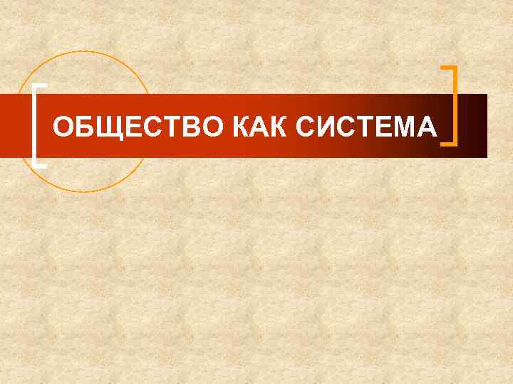 ОБЩЕСТВО КАК СИСТЕМА 