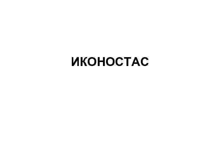 ИКОНОСТАС 