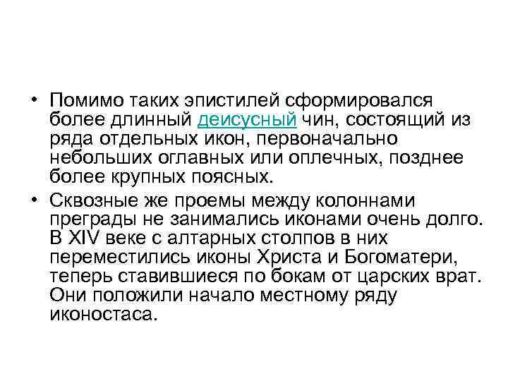  • Помимо таких эпистилей сформировался более длинный деисусный чин, состоящий из ряда отдельных