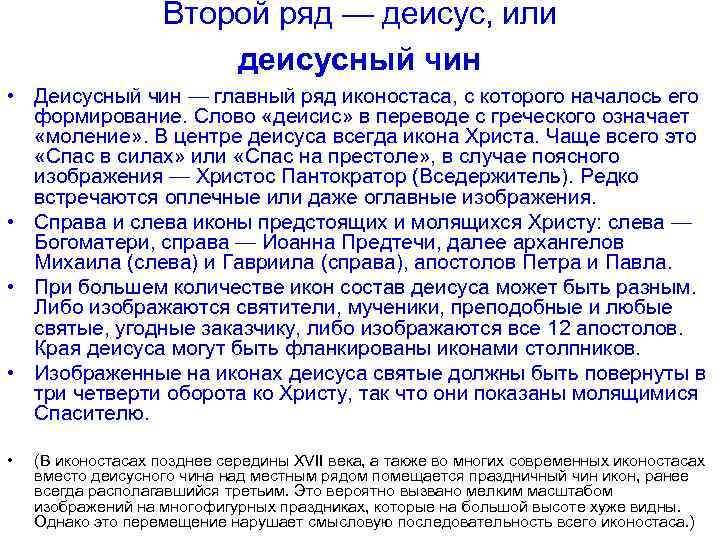 Второй ряд — деисус, или деисусный чин • Деисусный чин — главный ряд иконостаса,