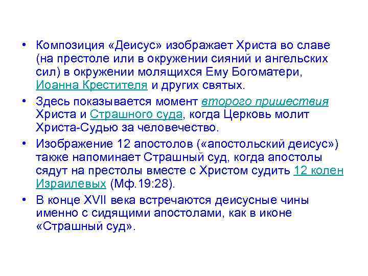  • Композиция «Деисус» изображает Христа во славе (на престоле или в окружении сияний
