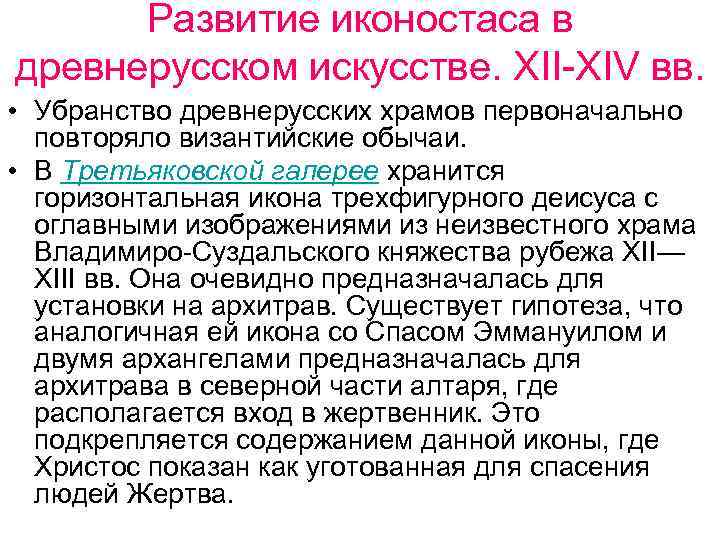 Развитие иконостаса в древнерусском искусстве. XII-XIV вв. • Убранство древнерусских храмов первоначально повторяло византийские
