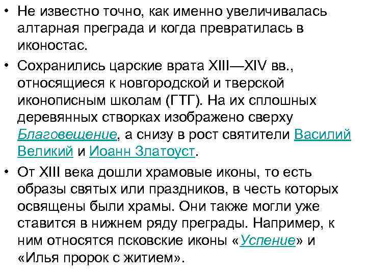  • Не известно точно, как именно увеличивалась алтарная преграда и когда превратилась в