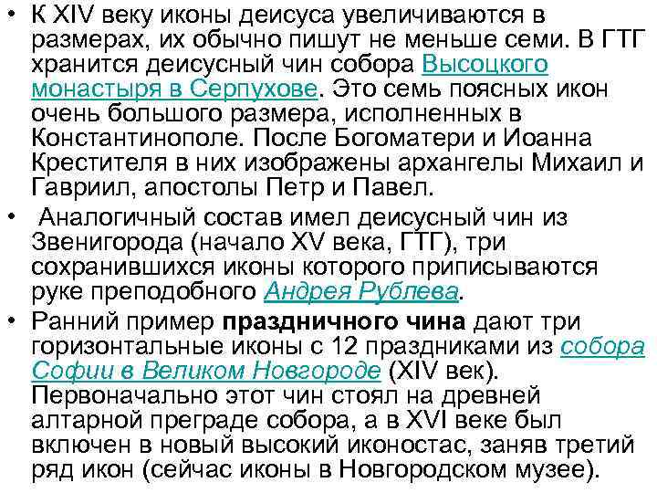  • К XIV веку иконы деисуса увеличиваются в размерах, их обычно пишут не