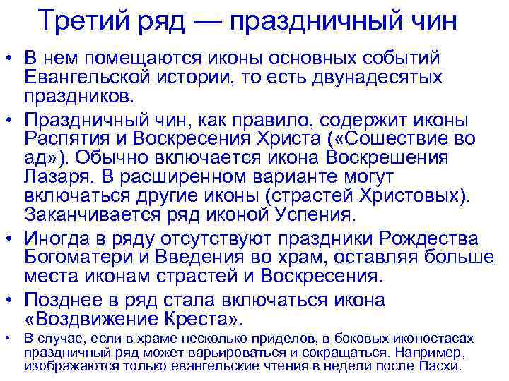Третий ряд — праздничный чин • В нем помещаются иконы основных событий Евангельской истории,