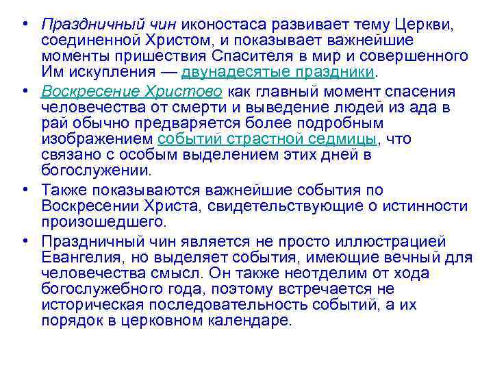  • Праздничный чин иконостаса развивает тему Церкви, соединенной Христом, и показывает важнейшие моменты