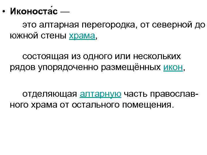  • Иконоста с — это алтарная перегородка, от северной до южной стены храма,