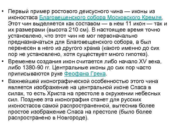  • Первый пример ростового деисусного чина — иконы из иконостаса Благовещенского собора Московского