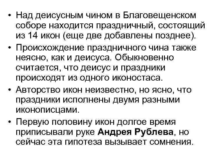  • Над деисусным чином в Благовещенском соборе находится праздничный, состоящий из 14 икон