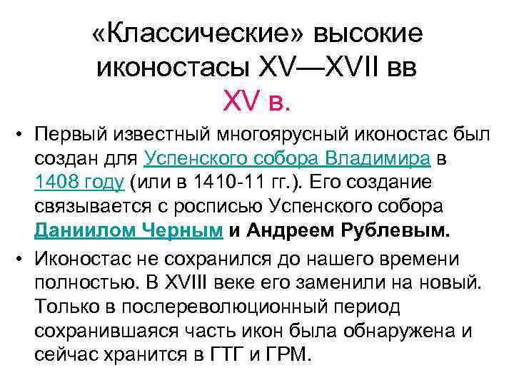  «Классические» высокие иконостасы XV—XVII вв XV в. • Первый известный многоярусный иконостас был