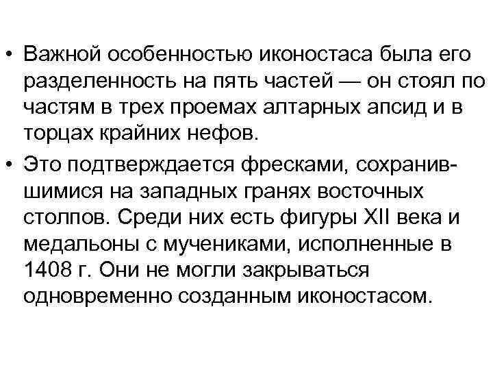  • Важной особенностью иконостаса была его разделенность на пять частей — он стоял