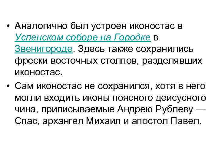  • Аналогично был устроен иконостас в Успенском соборе на Городке в Звенигороде. Здесь