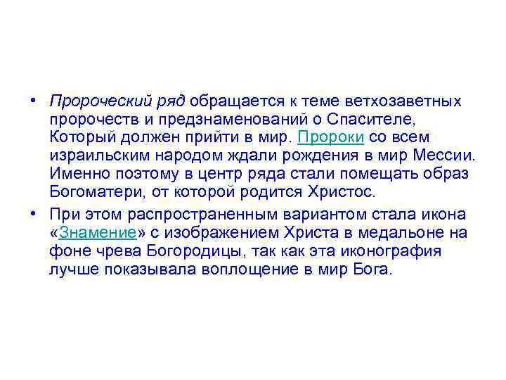 • Пророческий ряд обращается к теме ветхозаветных пророчеств и предзнаменований о Спасителе, Который