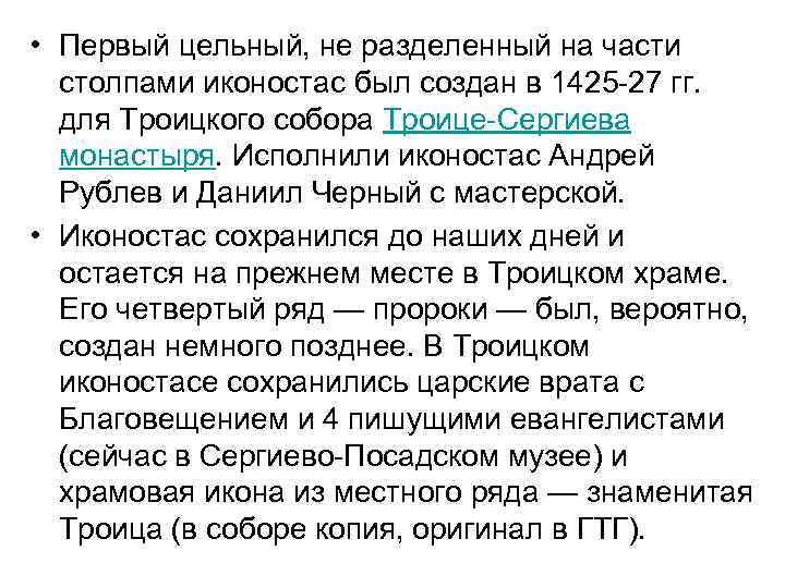  • Первый цельный, не разделенный на части столпами иконостас был создан в 1425