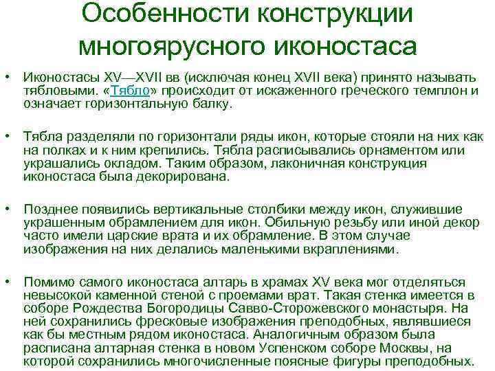 Особенности конструкции многоярусного иконостаса • Иконостасы XV—XVII вв (исключая конец XVII века) принято называть