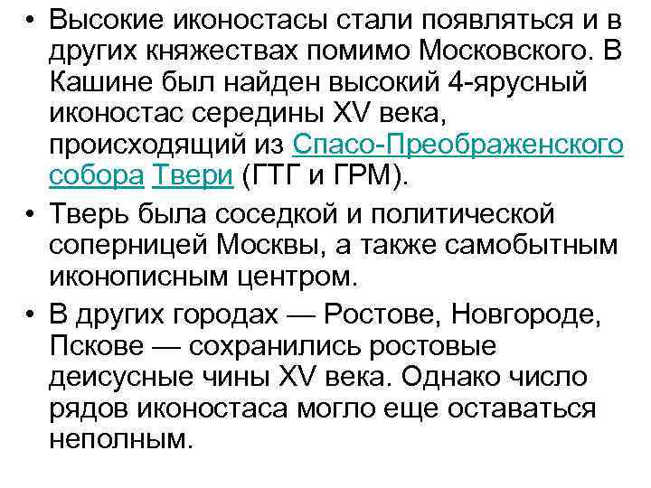  • Высокие иконостасы стали появляться и в других княжествах помимо Московского. В Кашине