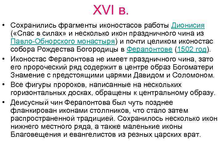 XVI в. • Сохранились фрагменты иконостасов работы Дионисия ( «Спас в силах» и несколько
