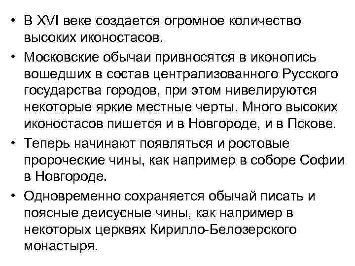  • В XVI веке создается огромное количество высоких иконостасов. • Московские обычаи привносятся