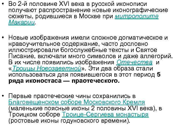  • Во 2 -й половине XVI века в русской иконописи получают распространение новые
