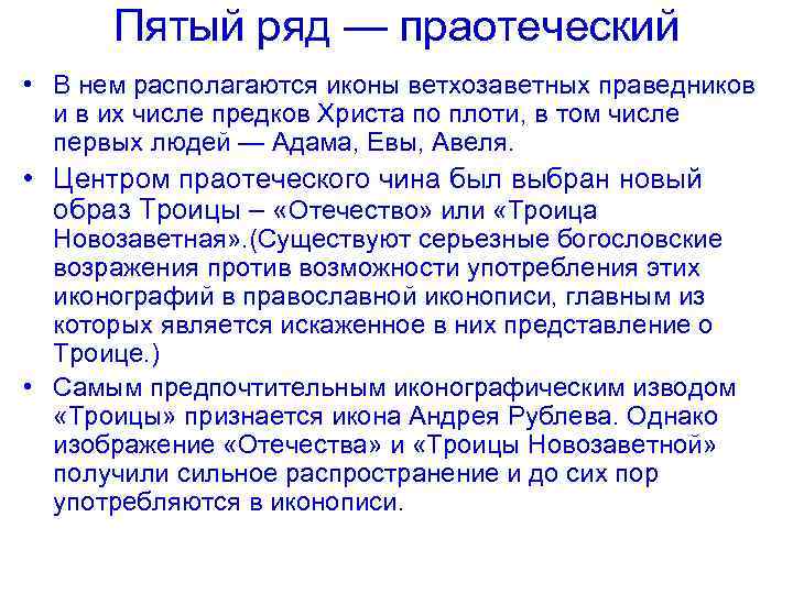 Пятый ряд — праотеческий • В нем располагаются иконы ветхозаветных праведников и в их